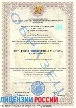 Образец сертификата соответствия аудитора №ST.RU.EXP.00006191-1 Тайга Сертификат ISO 50001